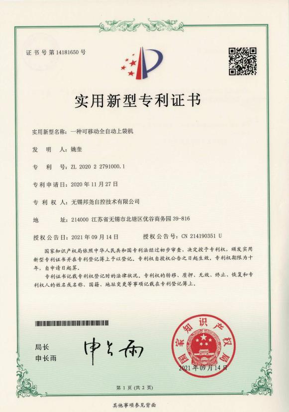 專利-一種可移動全自動上袋機(jī)-1